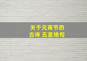 关于元宵节的古诗 五言绝句